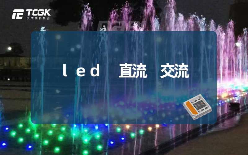 led 直流 交流